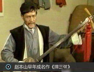 赵本山,李忠堂,摔三弦
