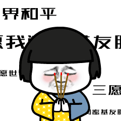 搞笑蘑菇头佛系动图系列表情包,上香