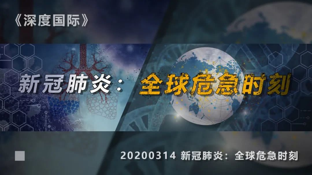 疫情,深度国际
