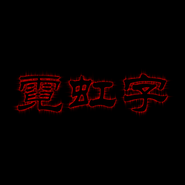 制作发光霓虹字