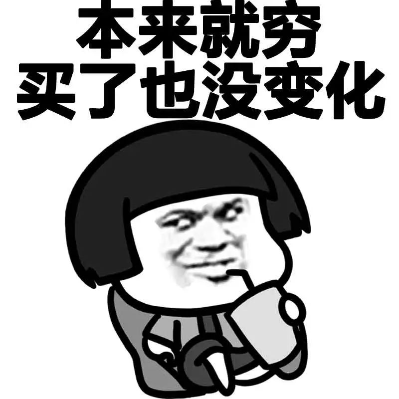 搞笑蘑菇头表情包,买买买 钱是挣出来的 不是省出来的
