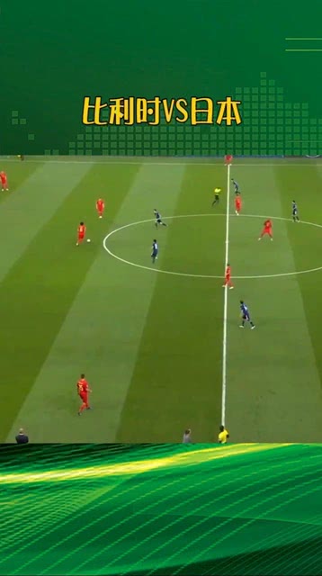 比利时 3-2 逆转日本（新）