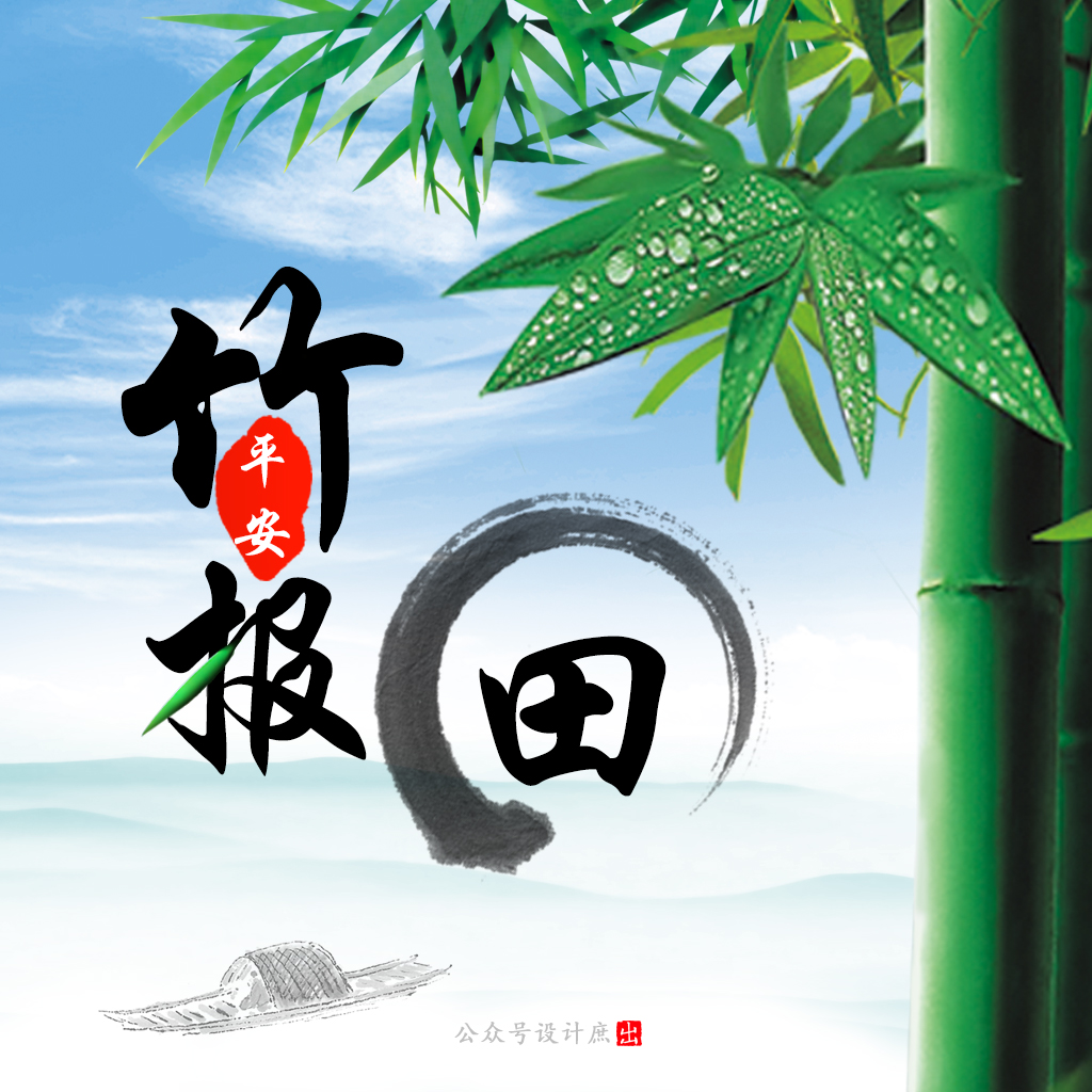 竹报平安,头像