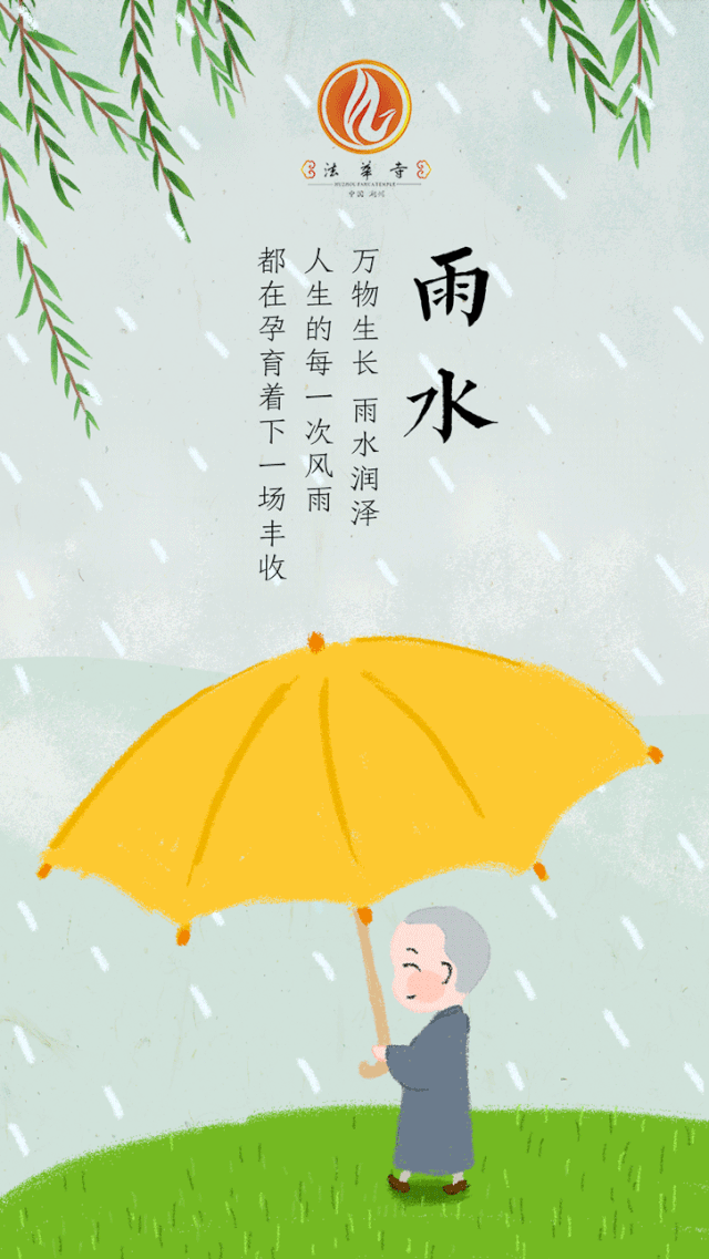 雨水萌芽,春暖福至