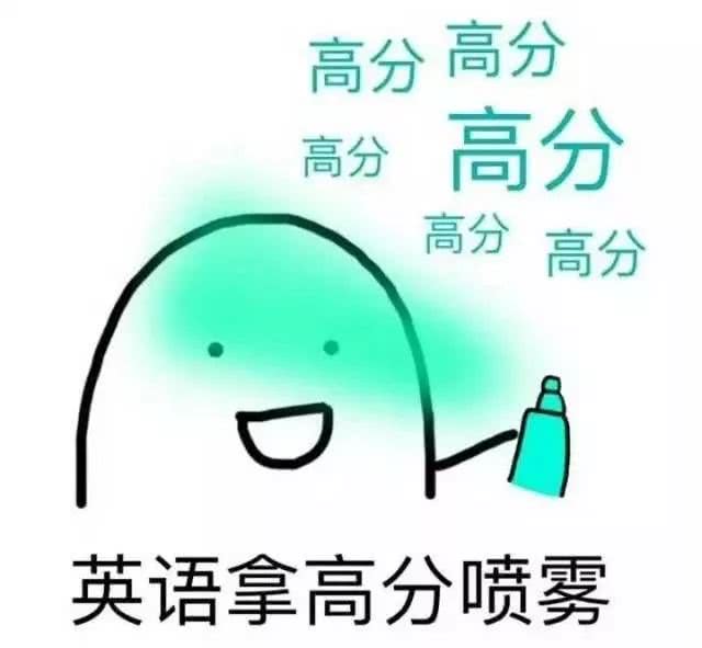 在这里送上一组考研高分喷雾表情包 祝所有考研的同学 成功
