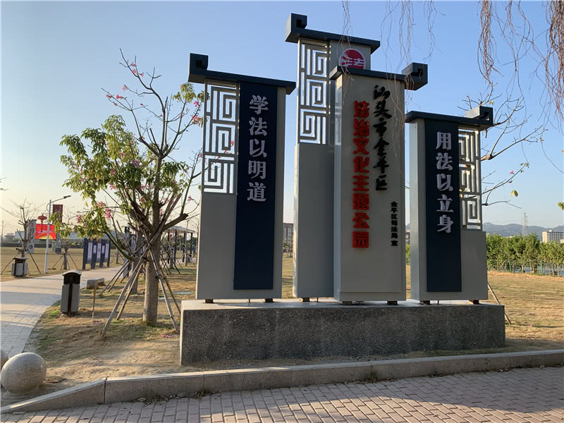 在游园中学法 汕头市金平区首个省级法治文化主题公园建成 看点快报