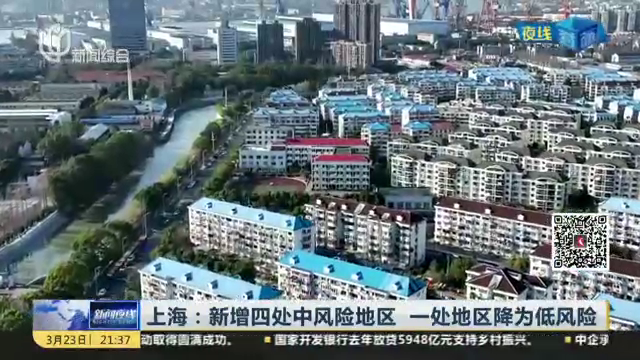 上海新增一处中风险地区
 /上海新增一处中风险地区有哪些