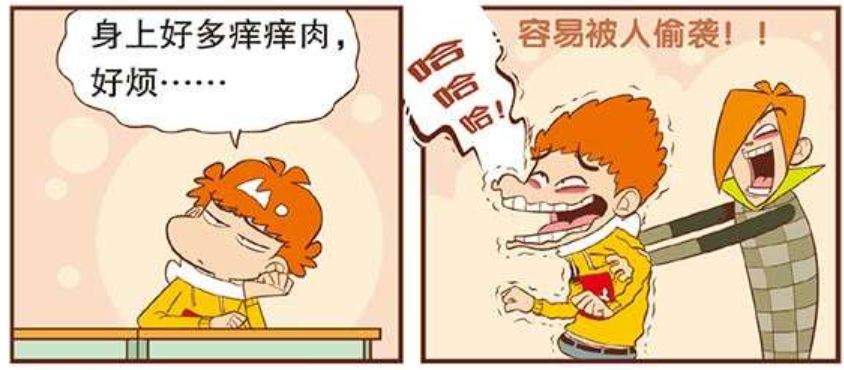 爆笑阿衰:身上好多痒痒肉怎么办?