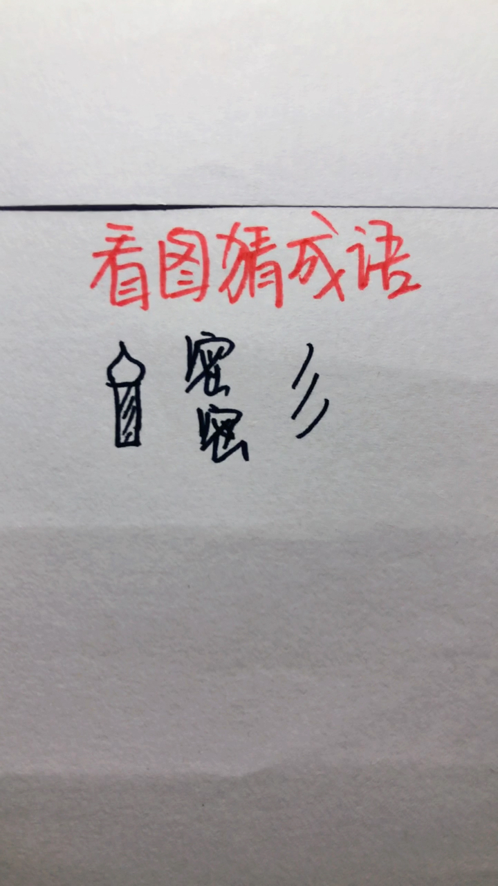 成语不易什么论_成语故事简笔画