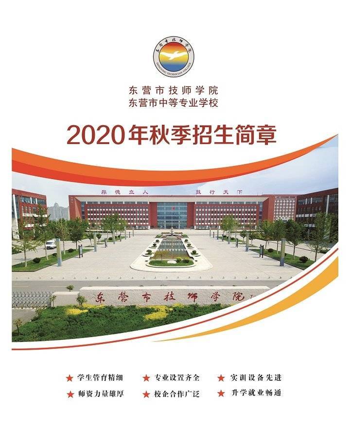东营市技师学院2020秋季招生启动