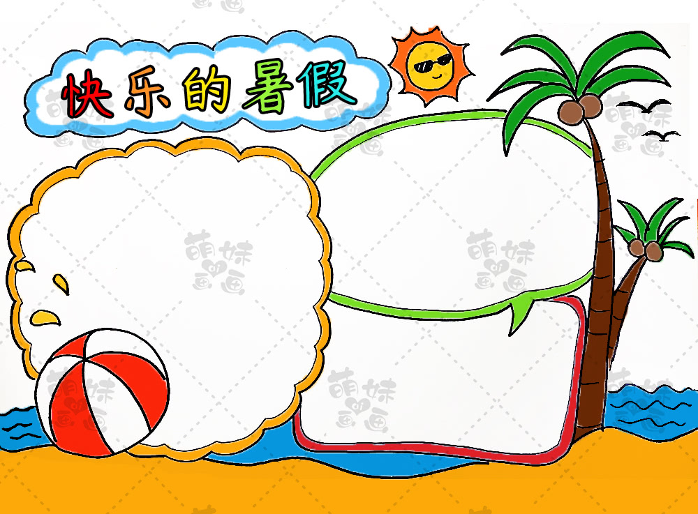 假期作业不用愁,一起学画快乐的暑假手抄报模板吧!