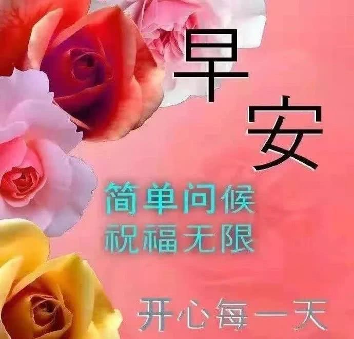 早上好的最新问候语朋友圈2020 早上最棒的祝福表情图片