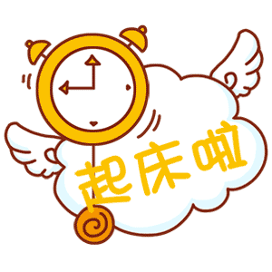 表情包:叫男朋友去起床的表情包