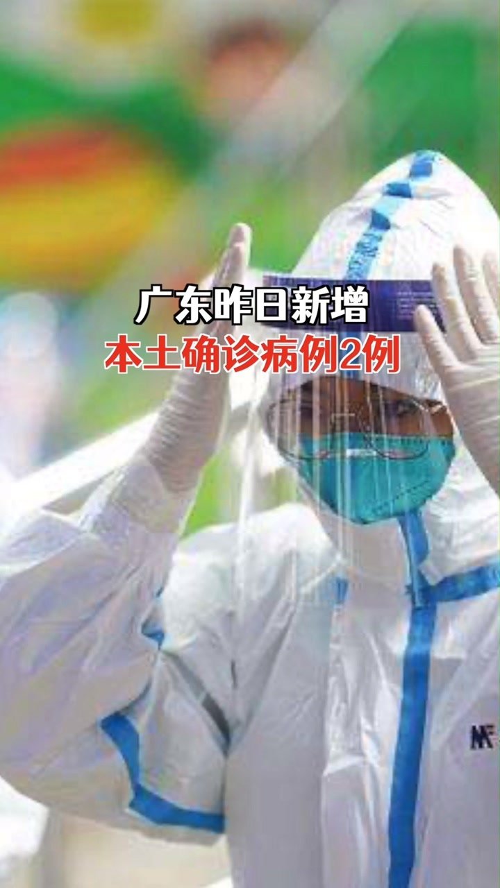 广东新增本土确诊2例 均在东莞
 （广东新增1例本土确诊东莞）-图1