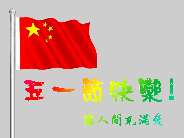 五一劳动节到了, 我辛勤的活动手指, 让祝福在指尖传递, 我努力的