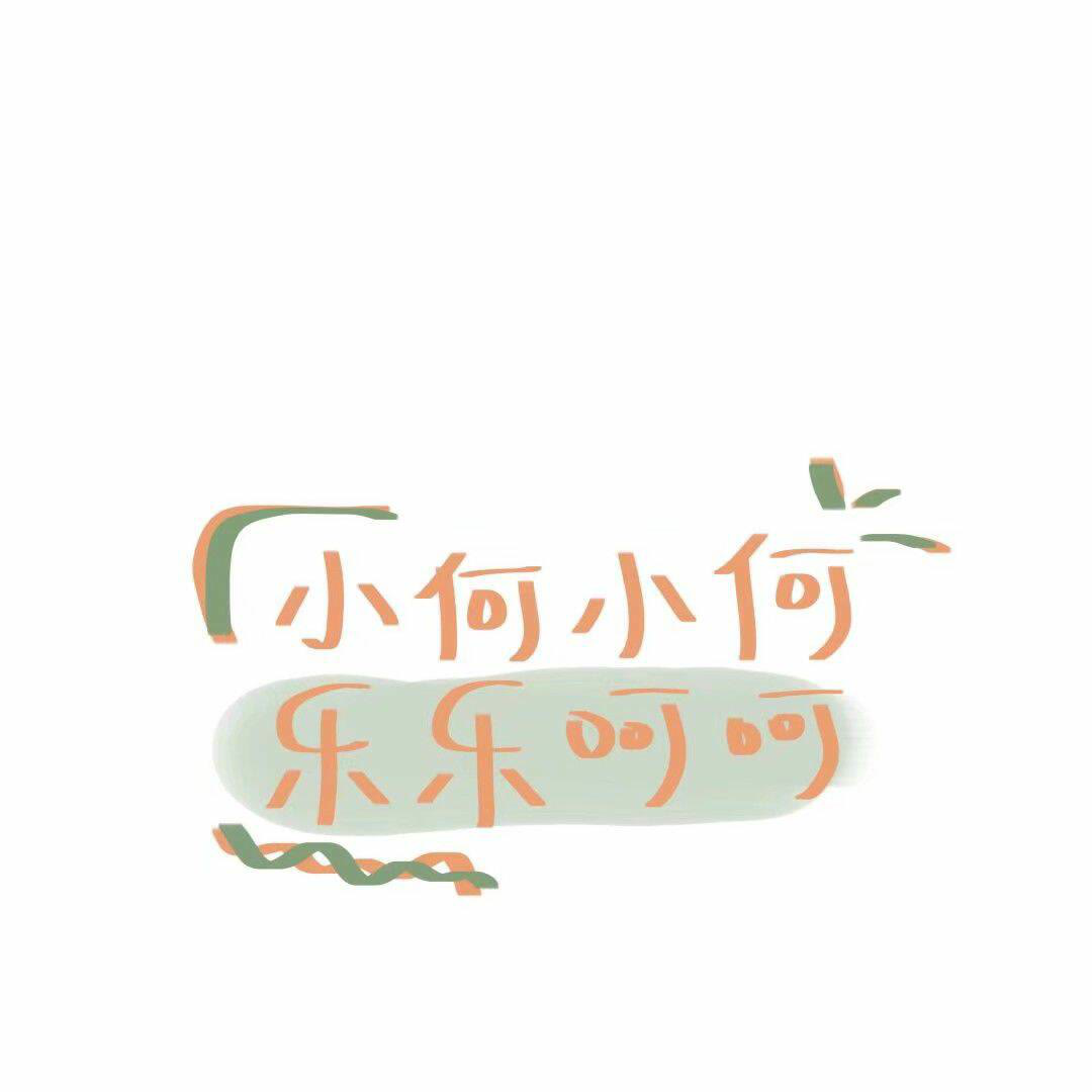 简约系 文字背景图 我姓何 所以每天乐乐呵呵 从没有烦恼 看点快报