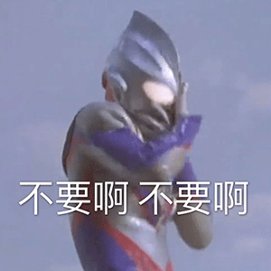 沙雕表情包:这奥特曼是逗比变的吧!