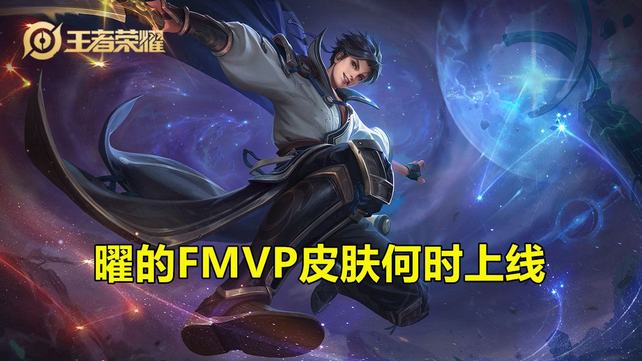 qg飞牛发文暗示:曜fmvp皮肤即将到来,还曾向游戏策划提出加强方案!