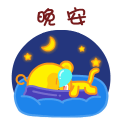 晚安动态表情包 最温馨的晚安问候