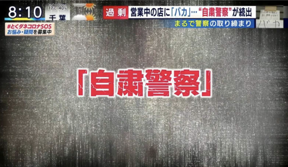 日本出现 自肃警察 手段多 诽谤 恐吓 丢石头 看点快报