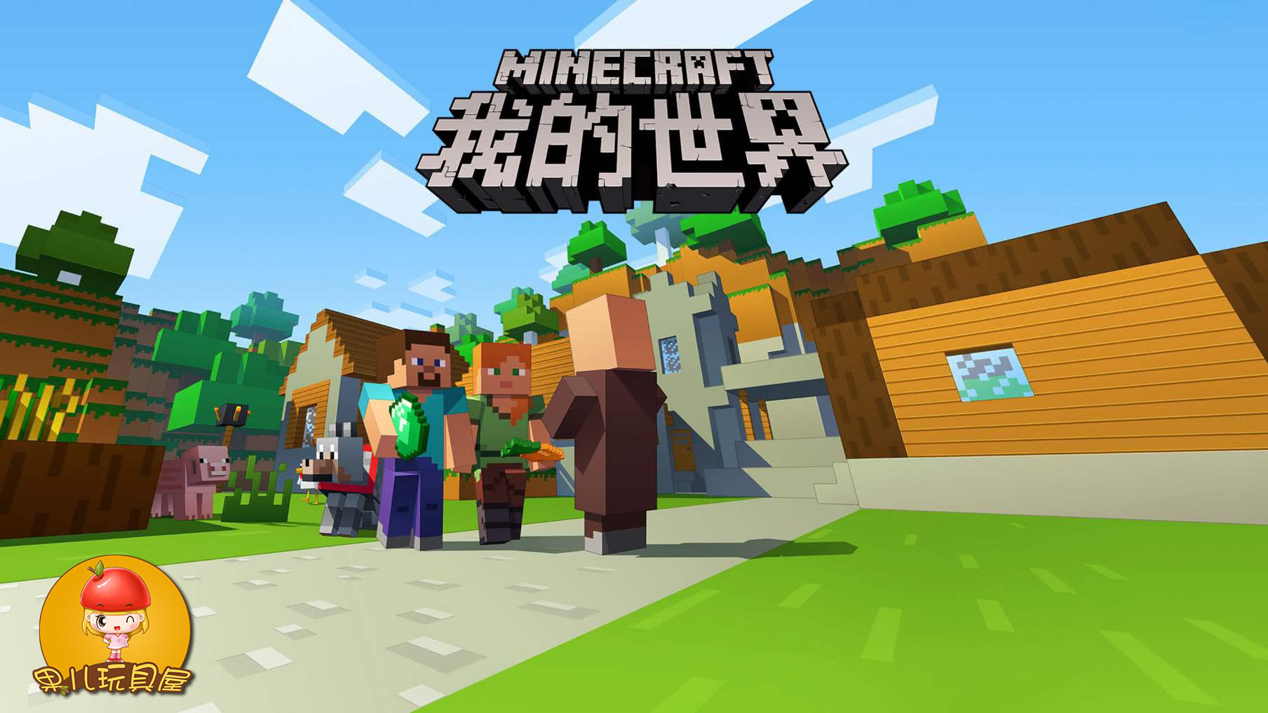 Minecraft 我的世界新手生存攻略最新版儿童沙盒益智游戏教程 看点快报