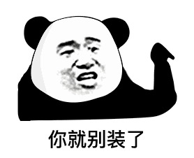 熊猫头回消息表情包