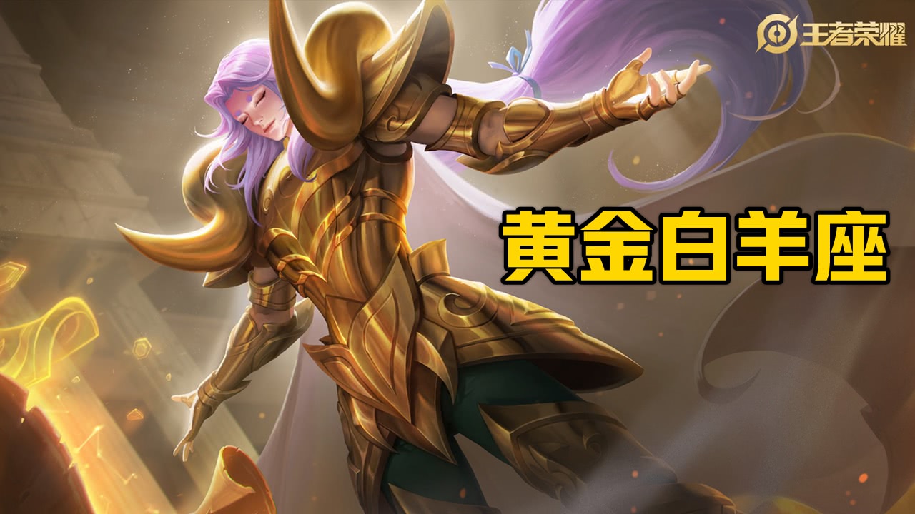 王者荣耀:张良黄金白羊座皮肤展示,水晶墙出乎意料,大招特炫酷