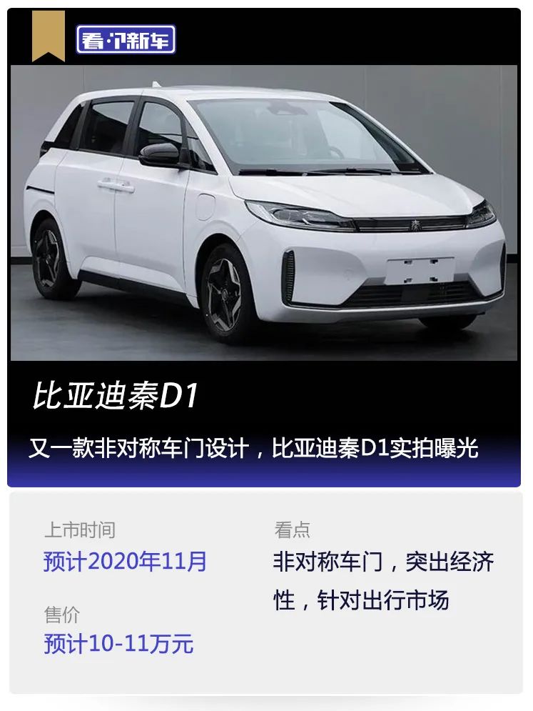 又一款非对称车门设计,比亚迪秦d1实拍曝光