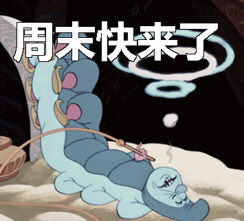 周末愉快 周末快来了