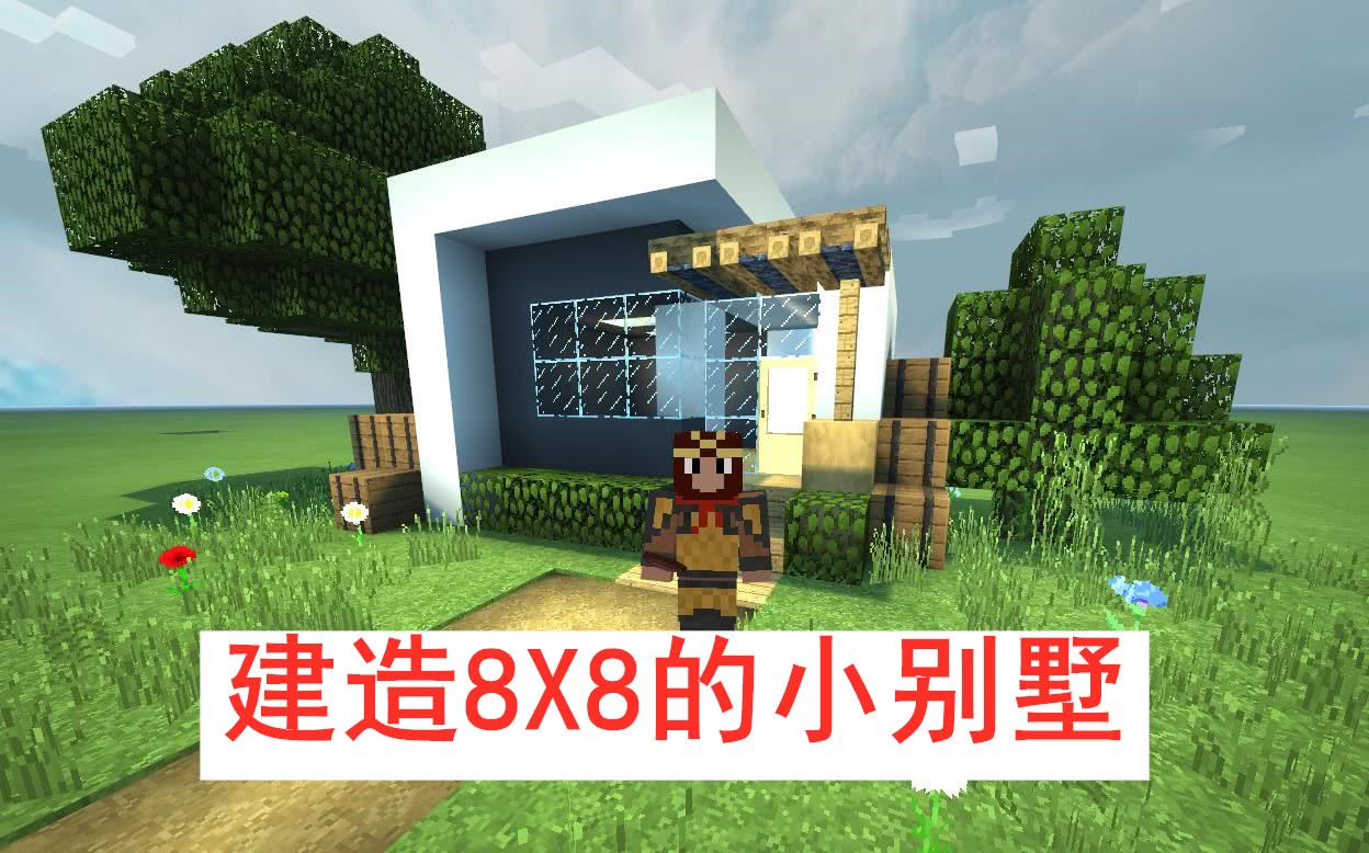 我的世界 菜鸟不会盖房子 教你建造8x8别墅 新手都可以学得会 看点快报