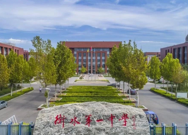 衡水中学,华中师范大学