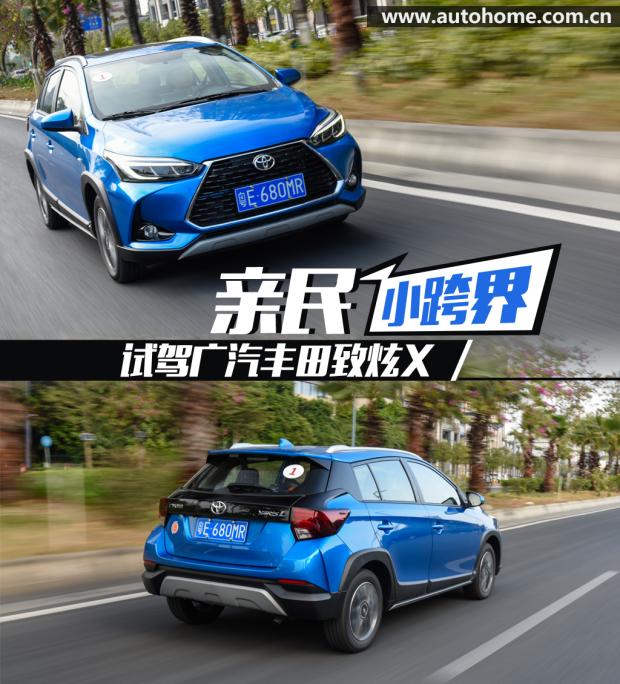 小型车老炮也玩跨界 广汽丰田致炫x说要亲民也要个性