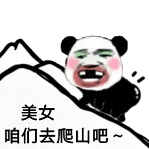 表情包:熊猫爬山表情包