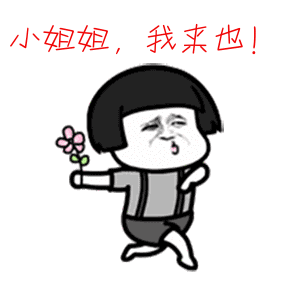 小姐姐,我来也