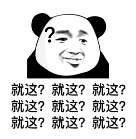 表情包,熊猫