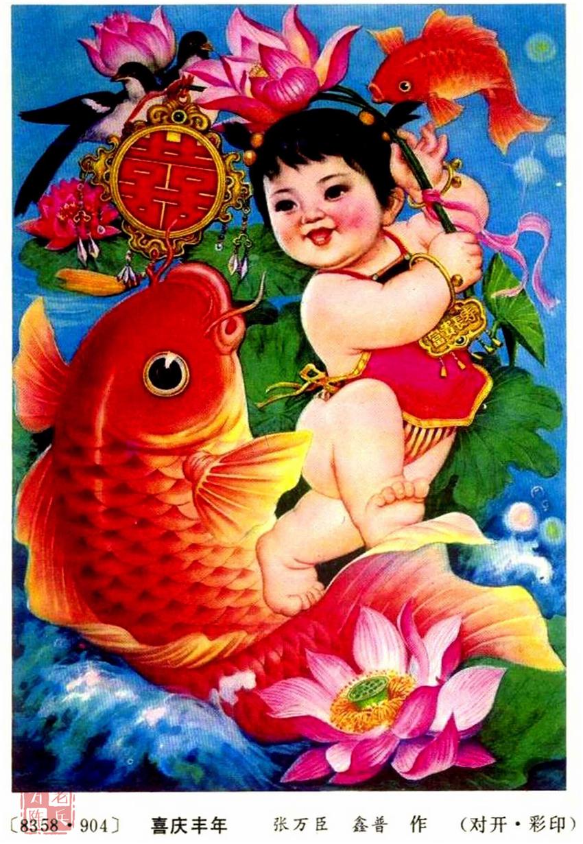 喜庆丰年 以胖娃娃和红鲤鱼为题材构图的年画也是十分常见的,鲤鱼寓意