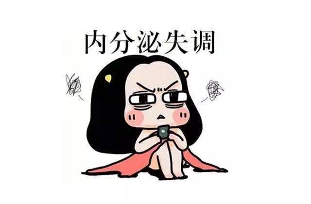 女性内分泌紊乱,这些症状不可忽视!