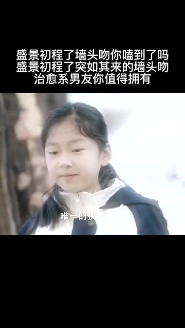 你从墙上救下来的,不止一个,还有我 啊我的妈耶,虽然套路很熟悉但甜是真的甜啊