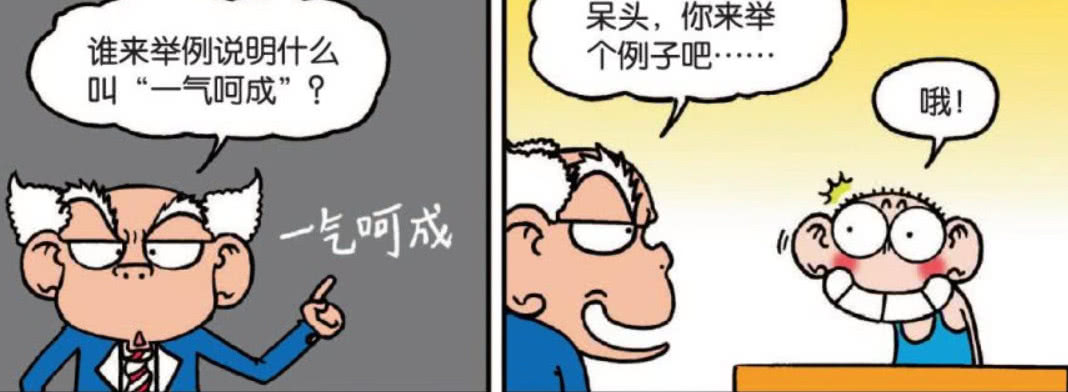 老师提问一气呵成是什么意思?让呆头来举例子!