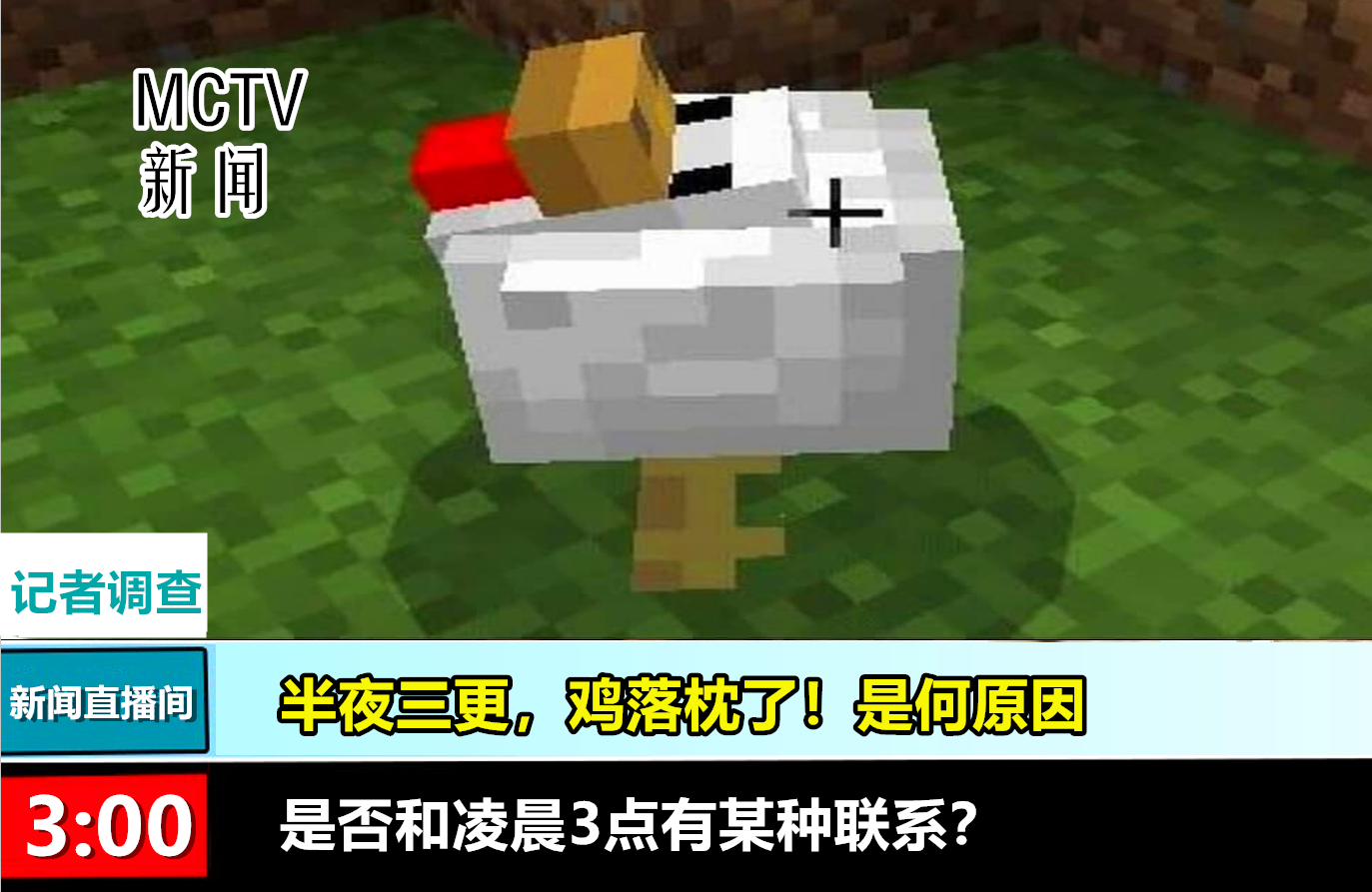 我的世界趣味新闻大事件 7张图 你能看出是谁杀死了流浪者 看点快报