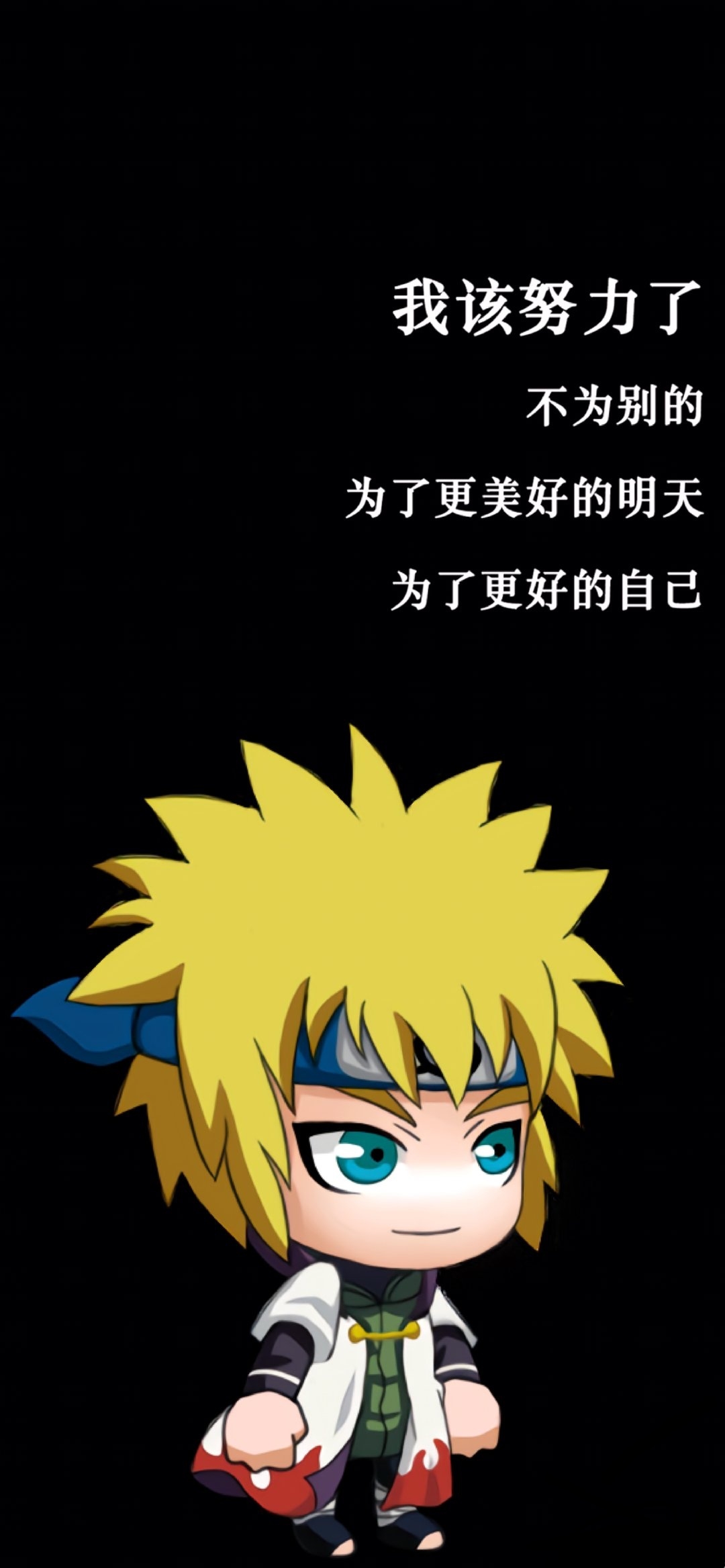 锁屏壁纸 火影忍者波风水门手机壁纸 我该努力了 不为别的 看点快报