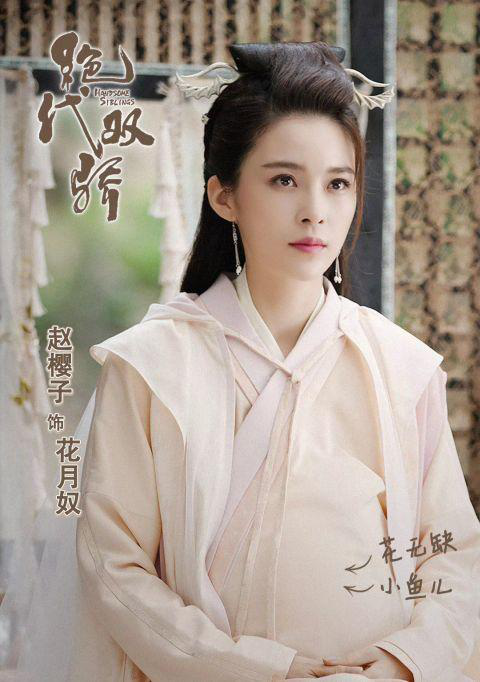 赵樱子,因为爱情有奇迹,因为爱情有多美,孝庄皇后,长安诺,黄衫女