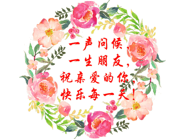 《10好相册》:转发到朋友圈,祝愿所有的朋友开心快乐每一天!