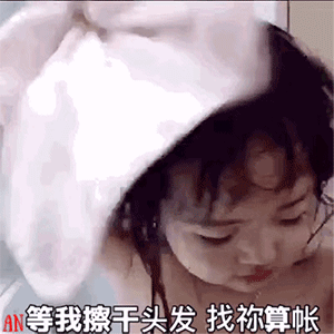 萌娃洗澡表情包