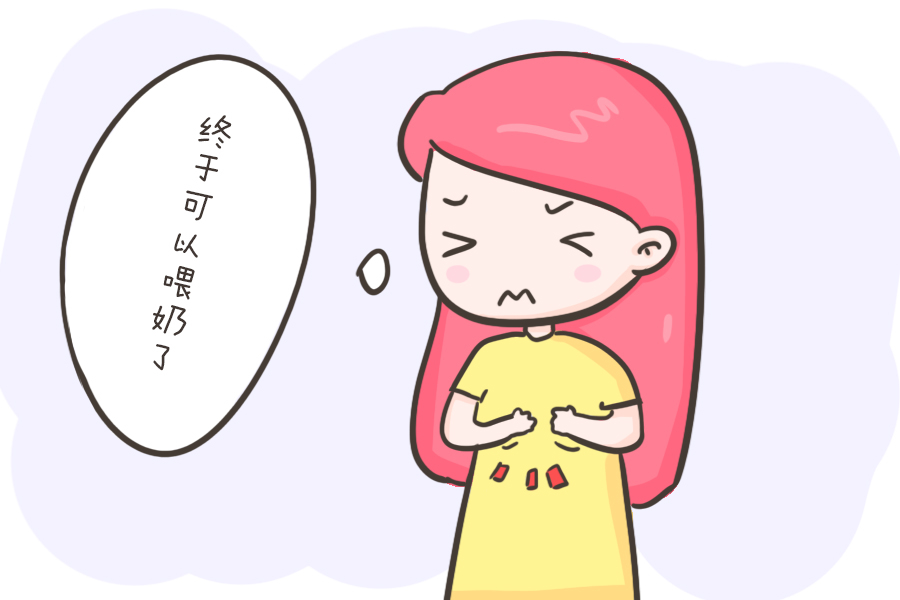 【涨奶了才能喂奶】