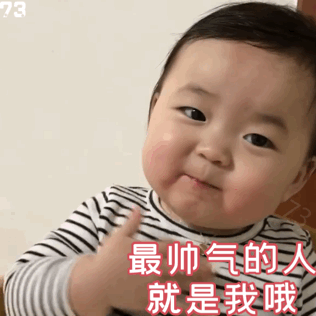 最帅气的人就是我哦(黄夏温动态表情包)   萌娃黄夏温动态表情包第五