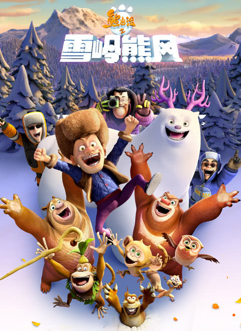 熊出没之过年,熊二,熊出没之年货,大电影,熊出没之奇幻空间,光头强