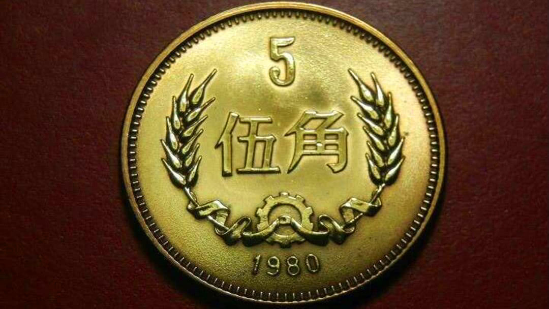 发行最早的5角硬币,已价值3280元一枚,谁有?