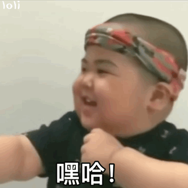 小胖子表情包:奥利给!