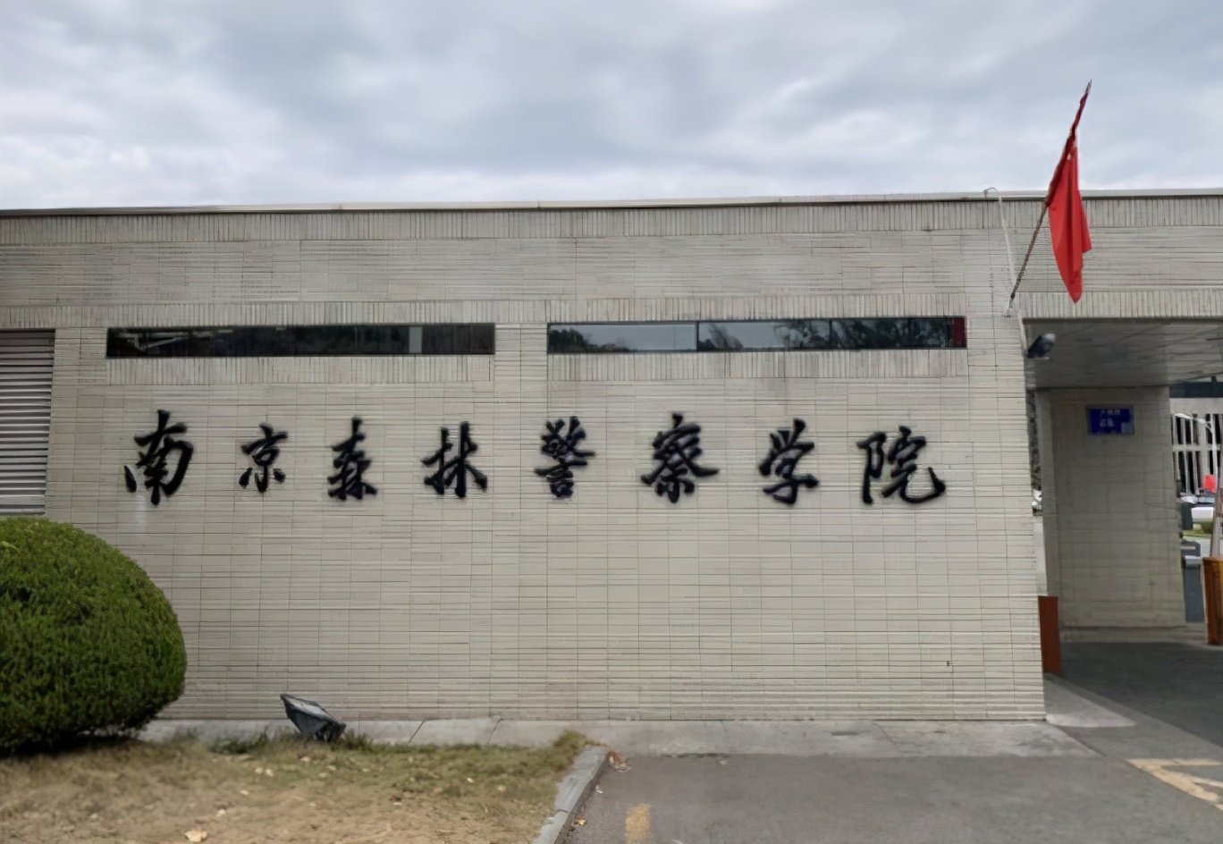 南京森林警察学院公布选科要求,不选这个再选科目,无缘不少机会